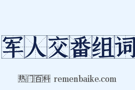 军人交番组词是什么意思的图片